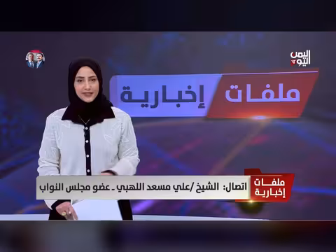 الشيخ اللهبي: فوضى اليمن بعد إسقاط مؤسسات الدولة