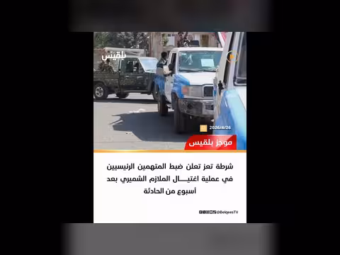 ضبط خلية اغتيالات في عدن