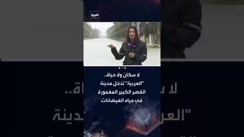 فيضانات القصر الكبير: العربية توثق مدينة مغمورة في المغرب