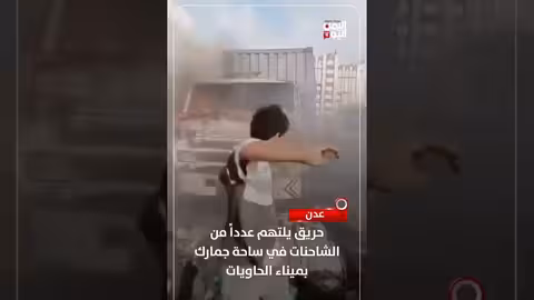 حريق يلتهم شاحنات في ميناء عدن