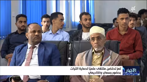 تعز تستضيف ملتقى علمياً لحماية التراث اليمني