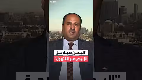اليمنية تعلن إجراءات قانونية لمطالبة الإمارات بتسليم الزبيدي