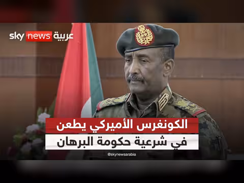 مشروع قانون أمريكي يطعن في شرعية حكومة بورتسودان