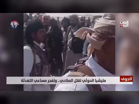 مليشيا الحوثي تقتل الصلاحي