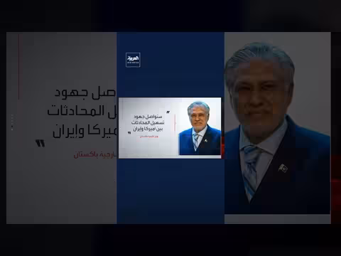 باكستان تستمر في تسهيل المحادثات بين أميركا وإيران