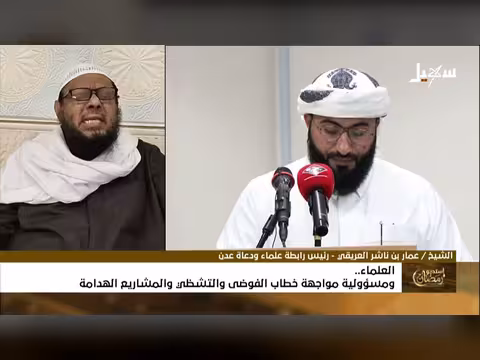 استديو رمضان: العلماء ومواجهة الفوضى والمشاريع الهدامة