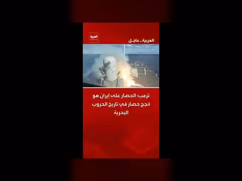ترمب: الحصار على إيران هو أنجح حصار في تاريخ الحروب البحرية