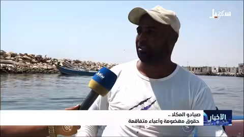 معاناة صيادي المكلا: أعباء اقتصادية وغياب للدعم الحكومي