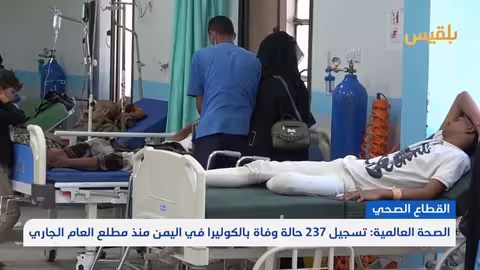 ارتفاع وفيات الكوليرا في اليمن: 237 حالة منذ بداية العام