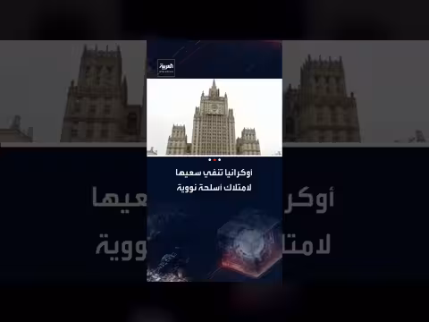 أوكرانيا وبريطانيا تنفيان سعي كييف لامتلاك أسلحة نووية