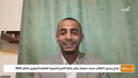 طالب يمني يحصد جائزة التميز في الطب البشري بالمجر