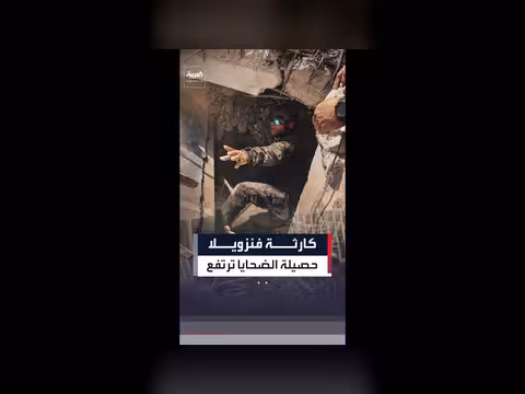 ارتفاع حصيلة قتلى الزلزالين في فنزويلا