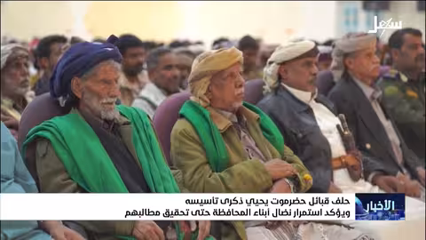 حلف قبائل حضرموت يحتفل بذكرى تأسيسه ويجدد المطالبة بالحقوق