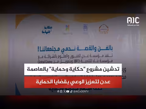 تدشين مشروع حكاية وحماية في عدن