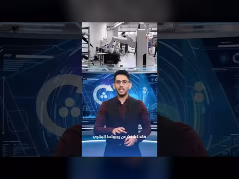 روبوت ذكي يستهدف التعليم والرعاية والخدمات