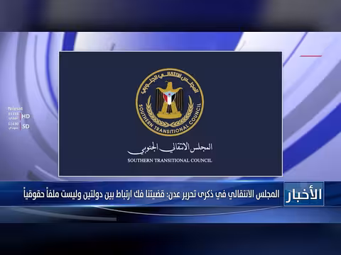 المجلس الانتقالي: قضيتنا فك ارتباط بين دولتين