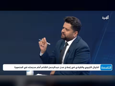 حسن مغلس يعلق على اغتيال الدكتور عبدالرحمن الشاعر
