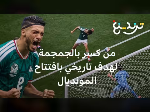 هدف خيمينيز يشعل افتتاح المونديال