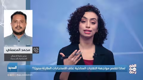 اليمن: سيول متكررة وضعف الاستعدادات المناخية وتداعيات إنسانية