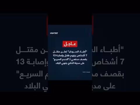 أطباء السودان: مقتل 7 وإصابة 13 بقصف مدفعي في الدلنج