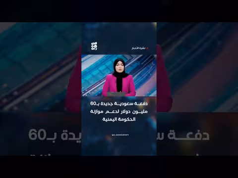 دفعة سعودية جديدة لدعم موازنة اليمن