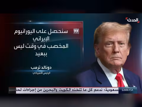 ترمب: المحادثات مع إيران تسير بشكل جيد