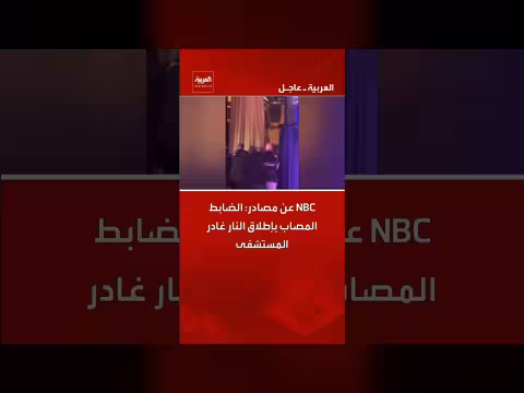 ضابط مصاب بإطلاق نار يغادر المستشفى