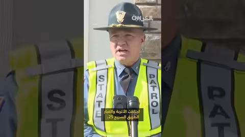 كولورادو: تصادم مروع بين أكثر من 30 مركبة بسبب العواصف الترابية