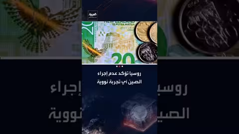 روسيا تدعم موقف الصين وتنفي إجراء تجارب نووية سرية عام 2020