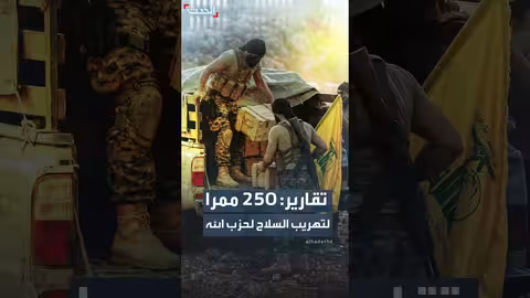 250 ممراً لتهريب السلاح لحزب الله عبر الحدود السورية