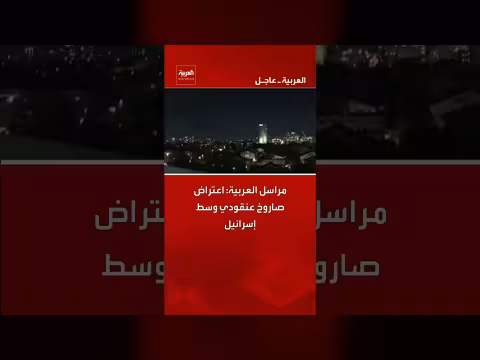 العربية: اعتراض صاروخ عنقودي في وسط إسرائيل