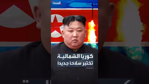 كوريا الشمالية تختبر نظام سلاح جديد متطور