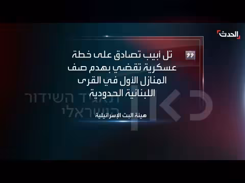 إسرائيل توافق على هدم منازل لبنانية حدودية بالضفة الأولى