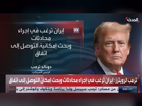 ترمب: إيران ترغب في محادثات مع الولايات المتحدة
