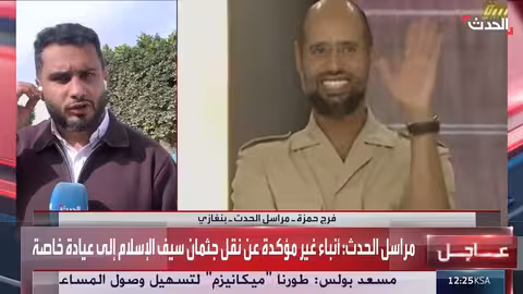 الحدث: صمت رسمي حول اغتيال سيف الإسلام القذافي وأنباء عن نقل جثمانه