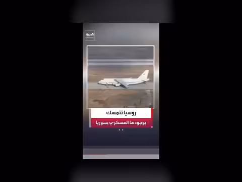 روسيا تسعى للحفاظ على وجودها العسكري في سوريا