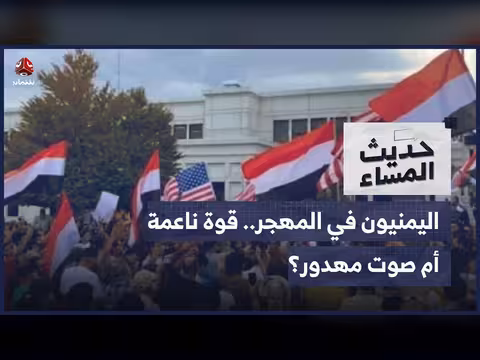 اليمنيون في المهجر: قوة ناعمة أم صوت مهدور؟