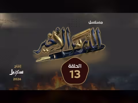 مسلسل الدرس الأخير الحلقة 13: أحداث ومشاهد من الحلقة الثالثة عشرة