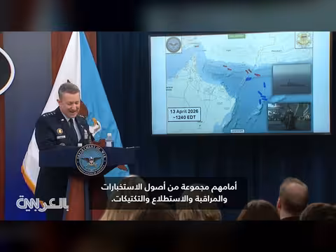 رئيس هيئة الأركان المشتركة يشرح بدء الحصار الأمريكي على إيران