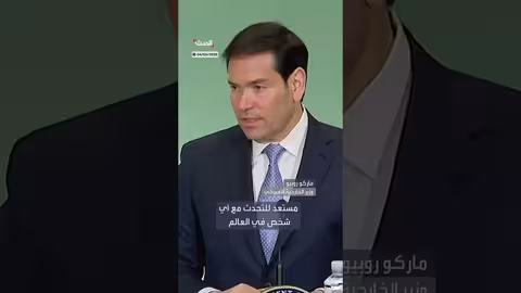 روبيو: واشنطن منفتحة على الحوار المباشر مع إيران