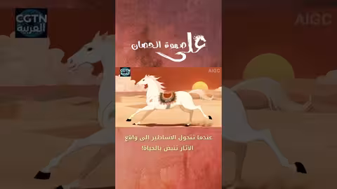 الذكاء الاصطناعي يحول الأساطير إلى واقع
