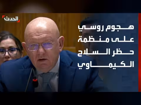 روسيا تتهم منظمة حظر الأسلحة الكيميائية بانتهاك مواثيق في سوريا