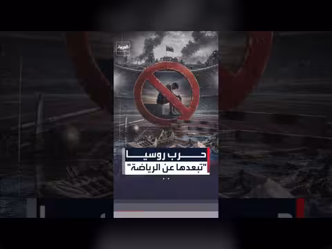 الاتحاد الدولي لألعاب القوى يمدد حظر روسيا والبلاروسية
