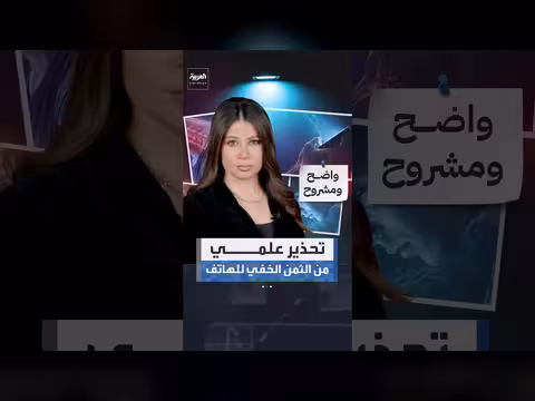 تحذير علمي من آثار شاشات الهواتف على الجسم