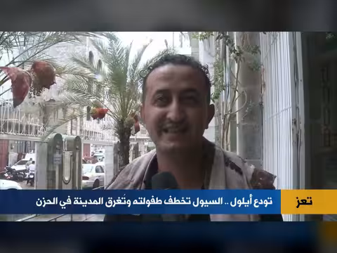 تعز تودّع أيلول.. السيول تخطف طفولته