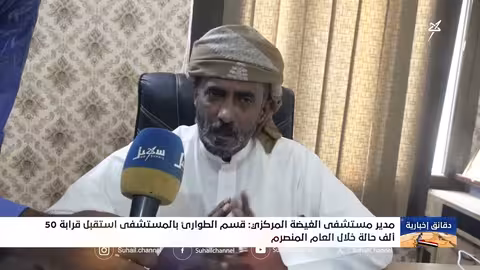 مستشفى الغيضة المركزي: 50 ألف حالة طارئة خلال عام