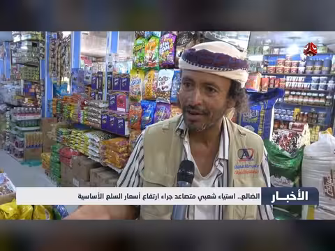 استياء شعبي في الضالع بسبب ارتفاع أسعار السلع الأساسية