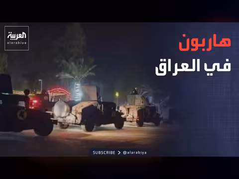 هروب مسؤولين عراقيين من الاعتقال