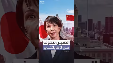 صعود تاكايتشي إلى السلطة في اليابان يثير مخاوف الصين