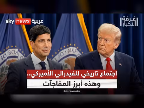 صدمة في الأسواق العالمية.. كيفن وورش يثبّت أسعار الفائدة